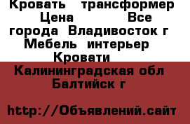 Кровать - трансформер › Цена ­ 6 700 - Все города, Владивосток г. Мебель, интерьер » Кровати   . Калининградская обл.,Балтийск г.